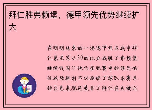 拜仁胜弗赖堡，德甲领先优势继续扩大