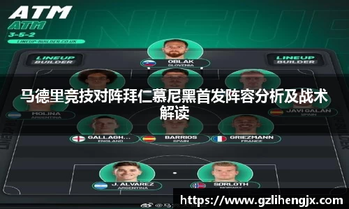 bb贝博艾弗森马德里竞技对阵拜仁慕尼黑首发阵容分析及战术解读