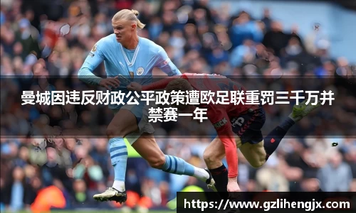 曼城因违反财政公平政策遭欧足联重罚三千万并禁赛一年