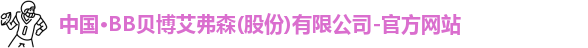bb贝博艾弗森